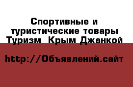 Спортивные и туристические товары Туризм. Крым,Джанкой